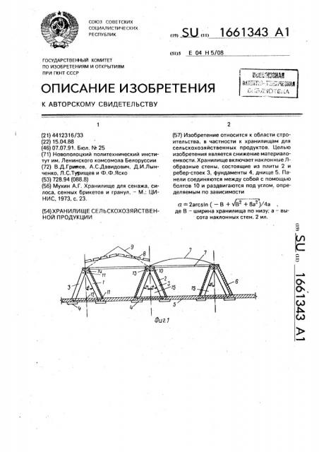 Хранилище сельскохозяйственной продукции (патент 1661343)