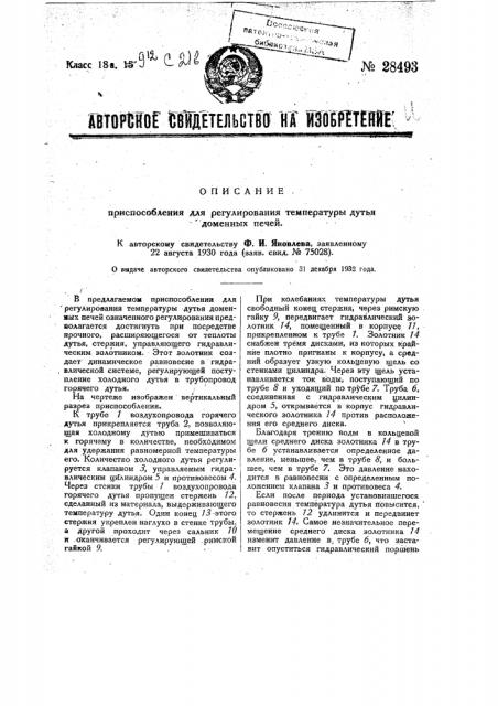 Приспособление для регулирования температуры дутья доменных печей (патент 28493)
