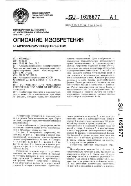 Устройство для фиксации крепежных изделий от проворачивания (патент 1625677)