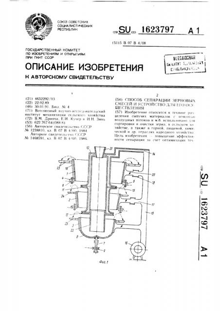 Способ сепарации зерновых смесей и устройство для его осуществления (патент 1623797)