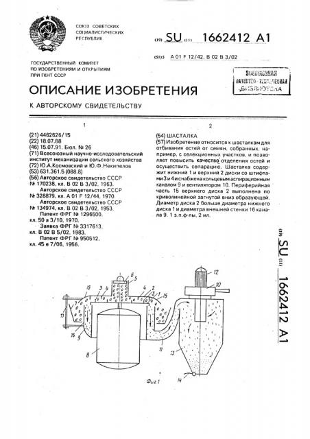 Шасталка (патент 1662412)