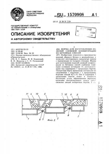 Форма для изготовления изделий сложной конфигурации из бетонных смесей (патент 1570908)