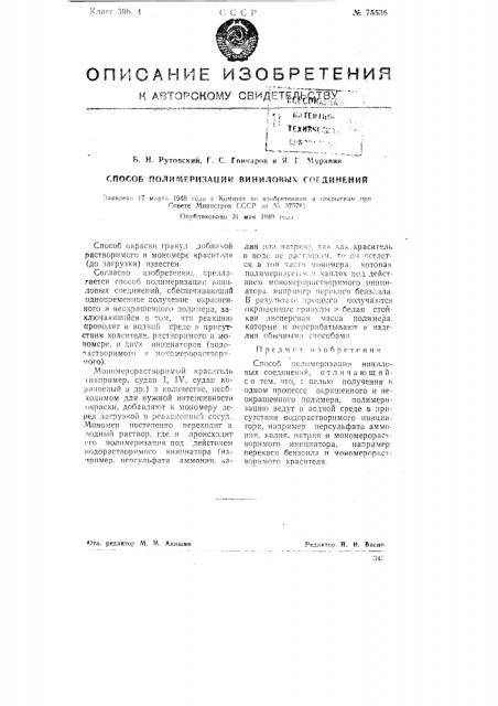 Способ полимеризации виниловых соединений (патент 75536)