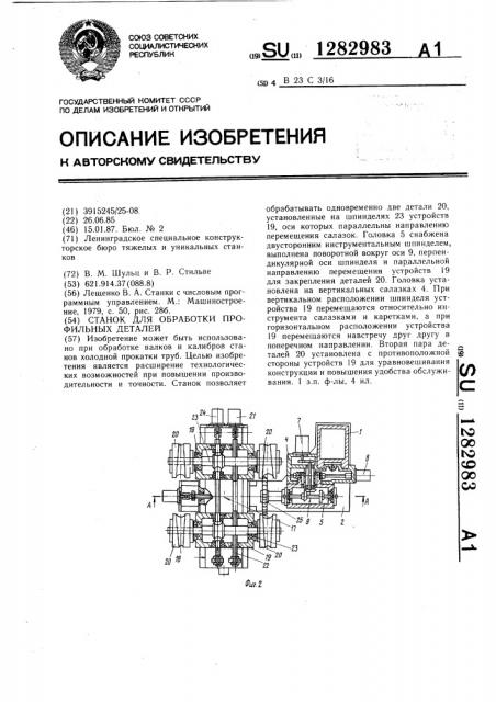 Станок для обработки профильных деталей (патент 1282983)