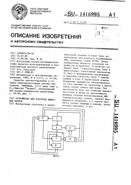 Устройство для контроля цифровых блоков (патент 1416995)