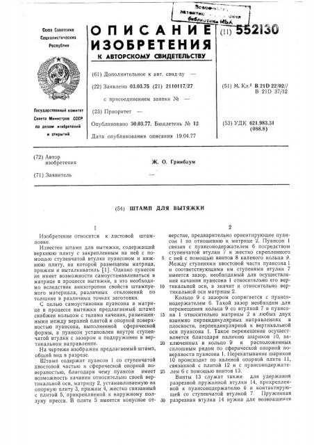 Штамп для вытяжки (патент 552130)