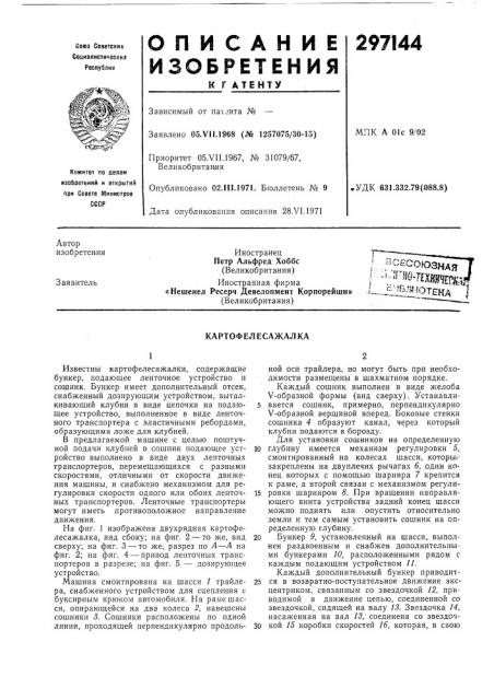 Картофелесажалка (патент 297144)