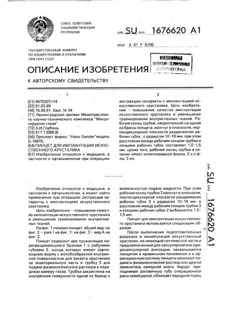 Пинцет для имплантации искусственного хрусталика (патент 1676620)