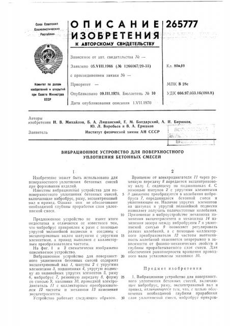 Вибрационное устройство для поверхностного уплотнения бетонных смесей (патент 265777)