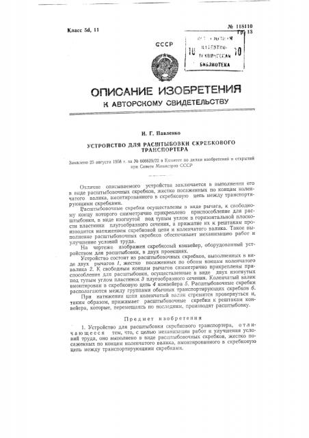 Устройство для расштыбовки скребкового транспортера (патент 118110)