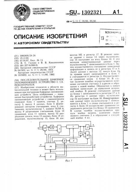 Последовательное буферное запоминающее устройство с самоконтролем (патент 1302321)