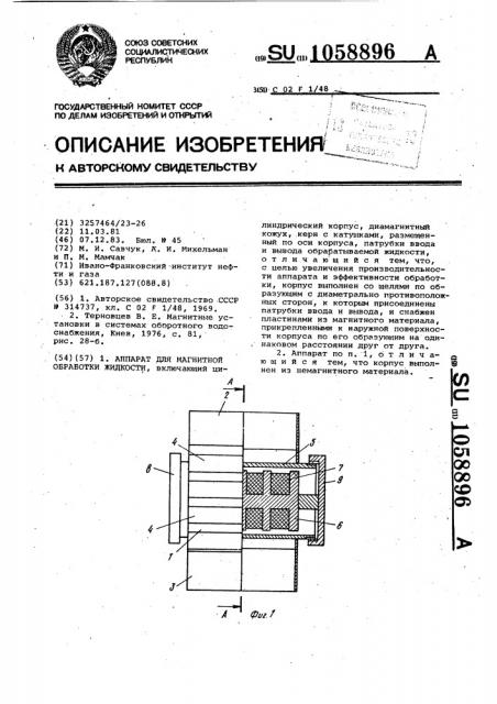 Аппарат для магнитной обработки жидкости (патент 1058896)