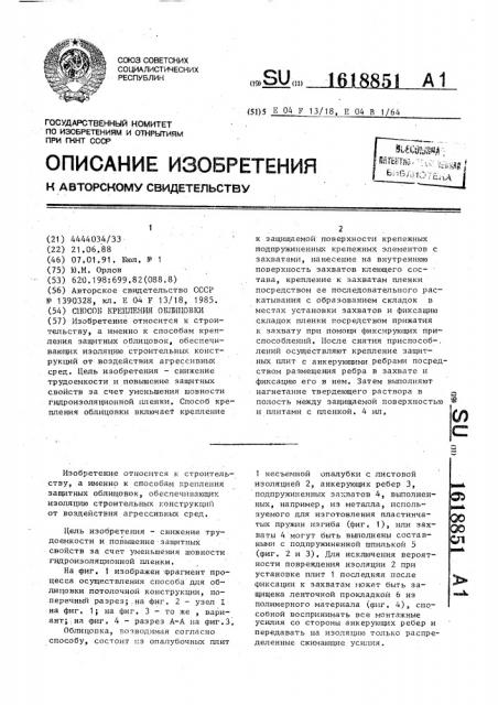 Способ крепления облицовки (патент 1618851)