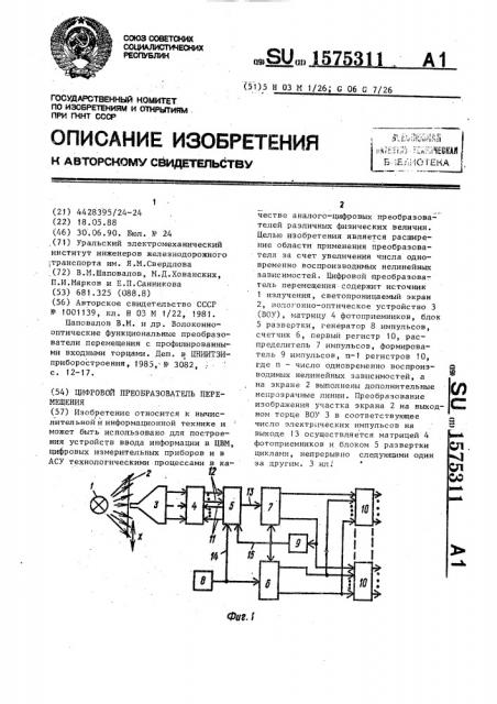 Цифровой преобразователь перемещения (патент 1575311)