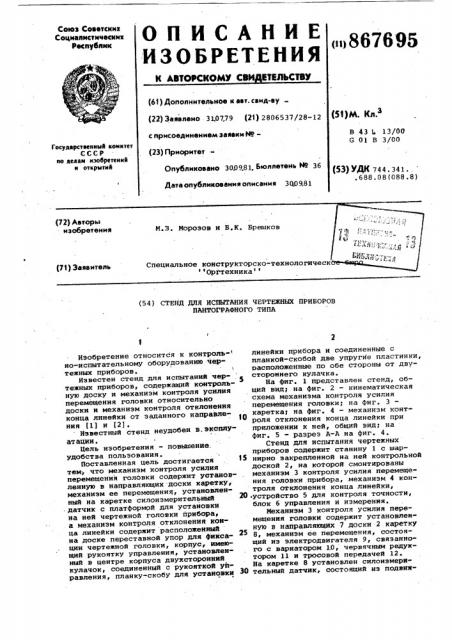 Стенд для испытаний чертежных приборов пантографного типа (патент 867695)