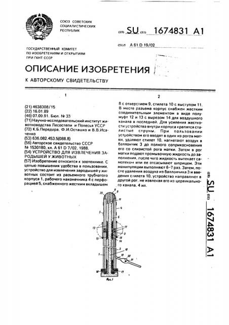 Устройство для извлечения зародышей у животных (патент 1674831)