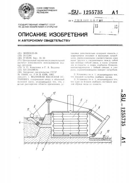 Волновая насосная установка (патент 1255735)