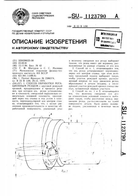 Способ обработки ротационным резцом (патент 1123790)