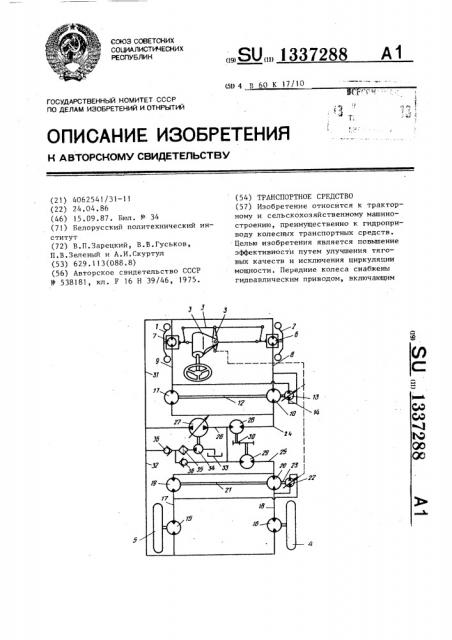 Транспортное средство (патент 1337288)