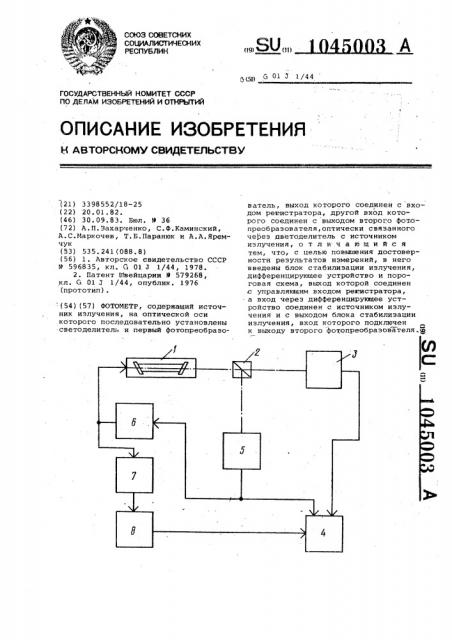 Фотометр (патент 1045003)