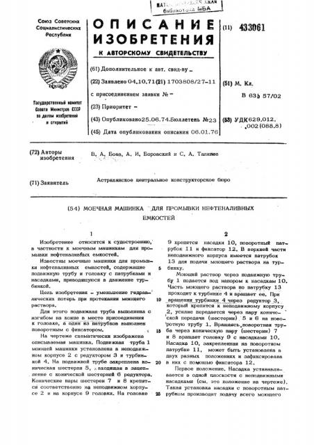Моечная машинка ,для промывки нефтеналивныхемкостей (патент 433061)