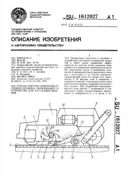 Способ очистки покрытий от снежно-ледяных образований и устройство для его осуществления (патент 1612027)