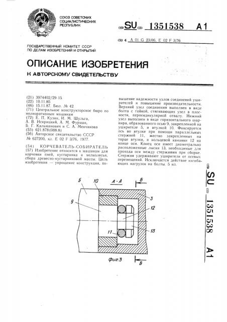 Корчеватель-собиратель (патент 1351538)