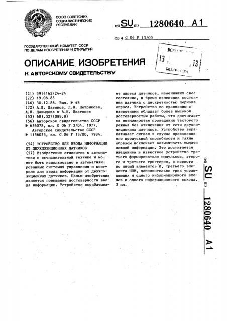 Устройство для ввода информации от двухпозиционных датчиков (патент 1280640)