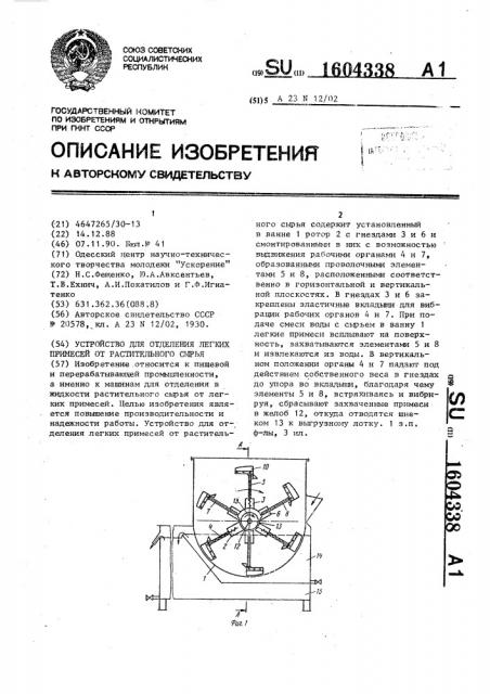 Устройство для отделения легких примесей от растительного сырья (патент 1604338)