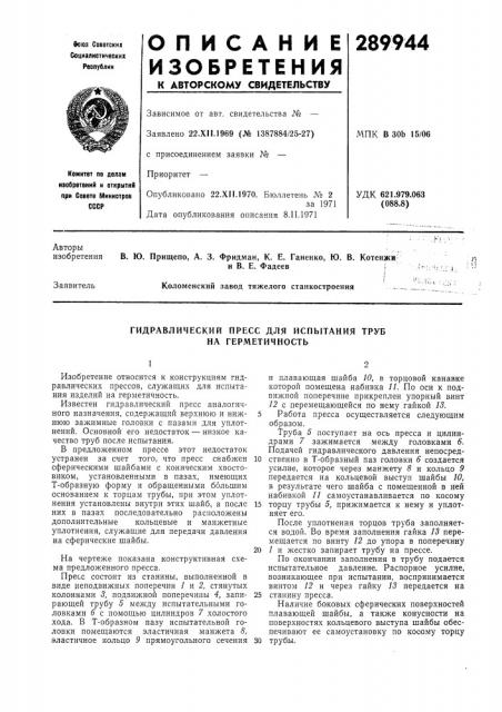 Гидравлический пресс для испытания труб на герметичность (патент 289944)