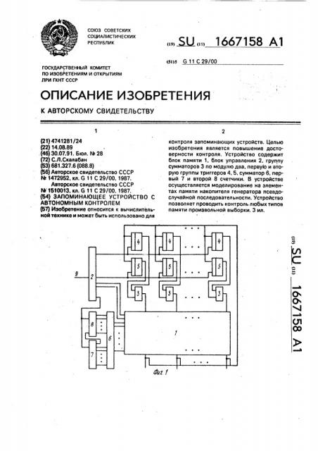 Запоминающее устройство с автономным контролем (патент 1667158)