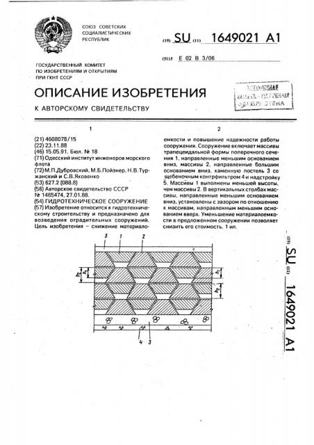 Гидротехническое сооружение (патент 1649021)