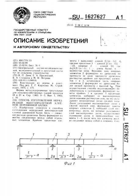 Способ изготовления неразрезной многопролетной клееной деревянной балки (патент 1627627)