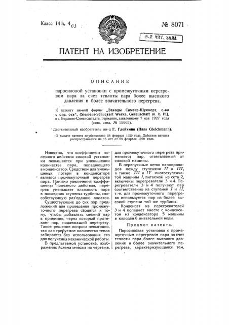 Паросиловая установка с промежуточным перегревом пара за счет теплоты пара более высокого давления и более значительного перегрева (патент 8071)