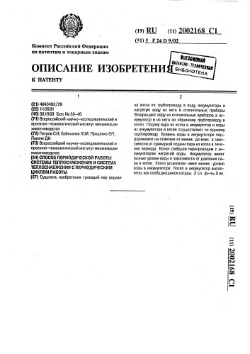 Способ периодической работы системы теплоснабжения и система теплоснабжения с периодическим циклом работы (патент 2002168)