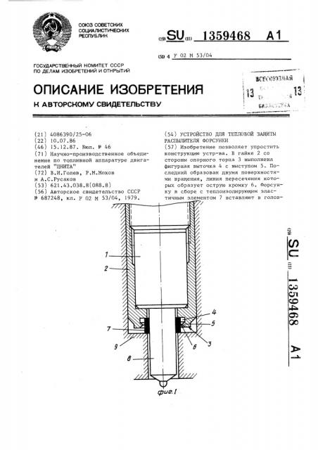 Устройство для тепловой защиты распылителя форсунки (патент 1359468)