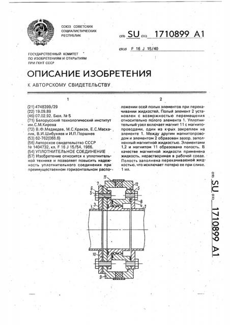 Уплотнительное соединение (патент 1710899)