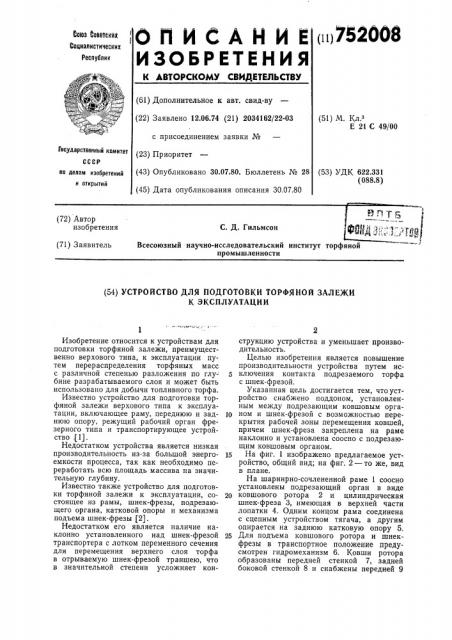 Устройство для подготовки торфяной залежи к эксплуатации (патент 752008)