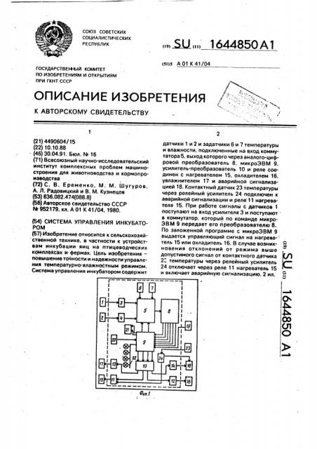 Система управления инкубатором (патент 1644850)