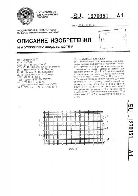 Шахтная затяжка (патент 1270351)