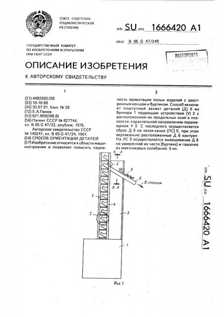 Способ ориентации деталей (патент 1666420)