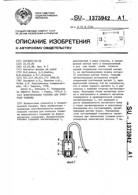 Измерительная головка для контроля толщины (патент 1375942)