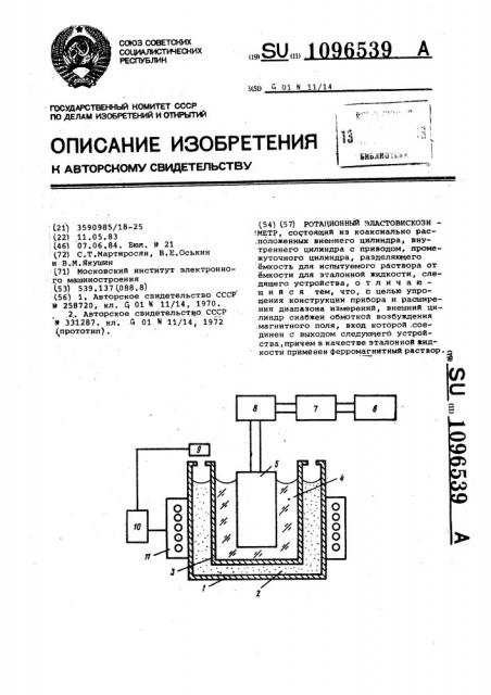 Ротационный эластовискозиметр (патент 1096539)