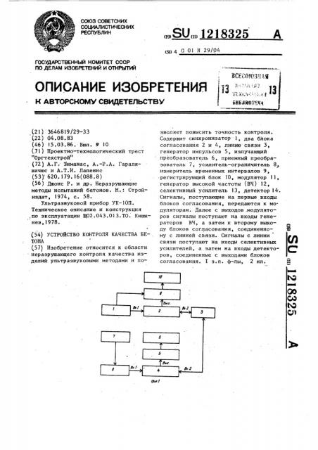 Устройство контроля качества бетона (патент 1218325)