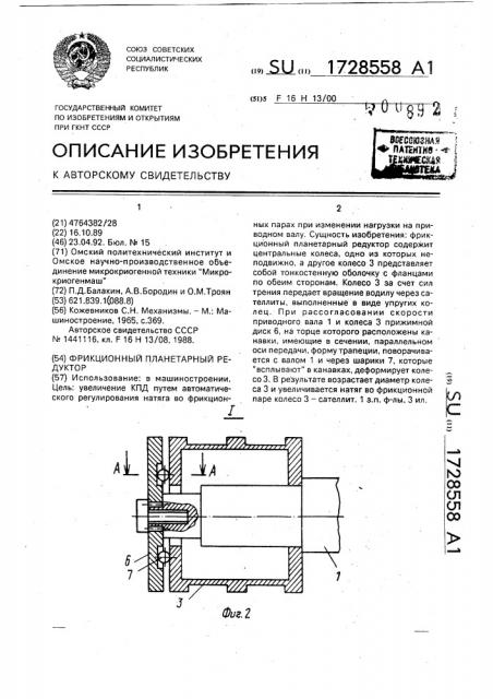 Фрикционный планетарный редуктор (патент 1728558)