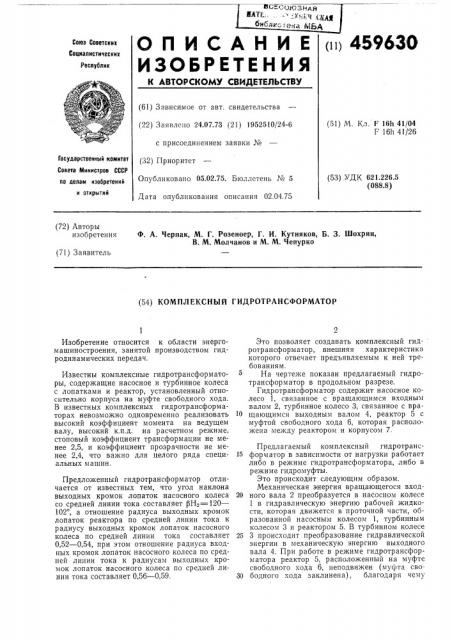 Комплексный гидротрансформатор (патент 459630)