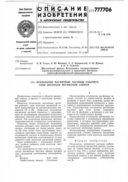 Игольчатые магнитные частицы рабочего слоя носителя магнитной записи (патент 777706)