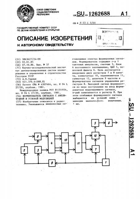 Формирователь сигналов с амплитудной и угловой модуляцией (патент 1262688)