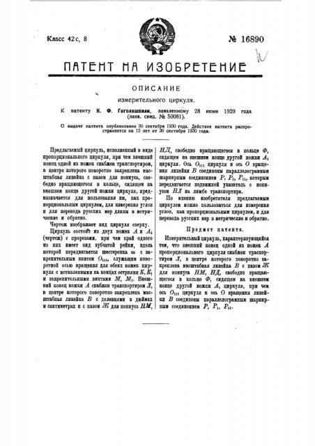 Измерительный циркуль (патент 16890)
