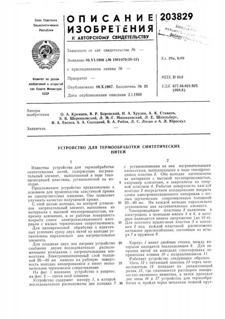 Устройство для термообработки синтетическихнитей (патент 203829)